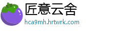 匠意云舍